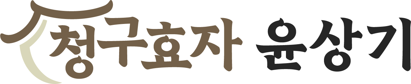 청구효자 윤상기
